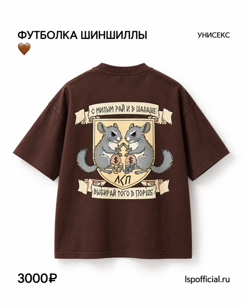 Футболка «Шиншиллы» коричневая 10097