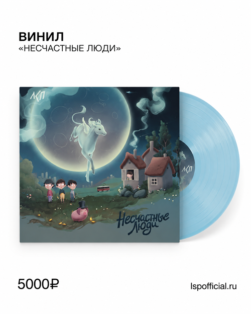 ЛСП несчастные люди LP 10087