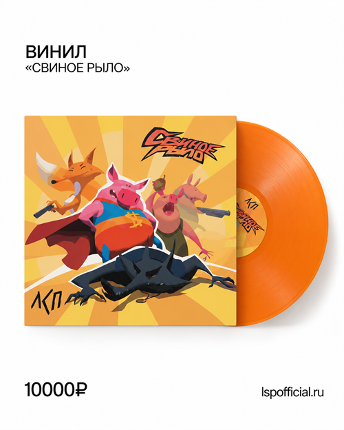 ЛСП свиное рыло LP 10088