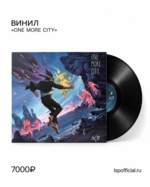 ЛСП One More City 2LP 10105